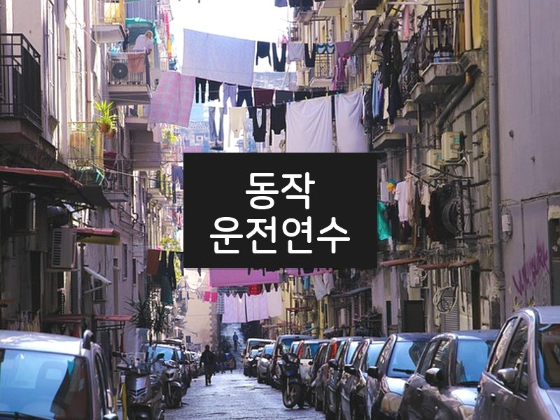 동작운전연수 후기