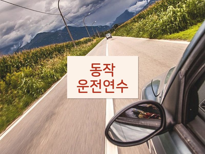 동작운전연수 후기