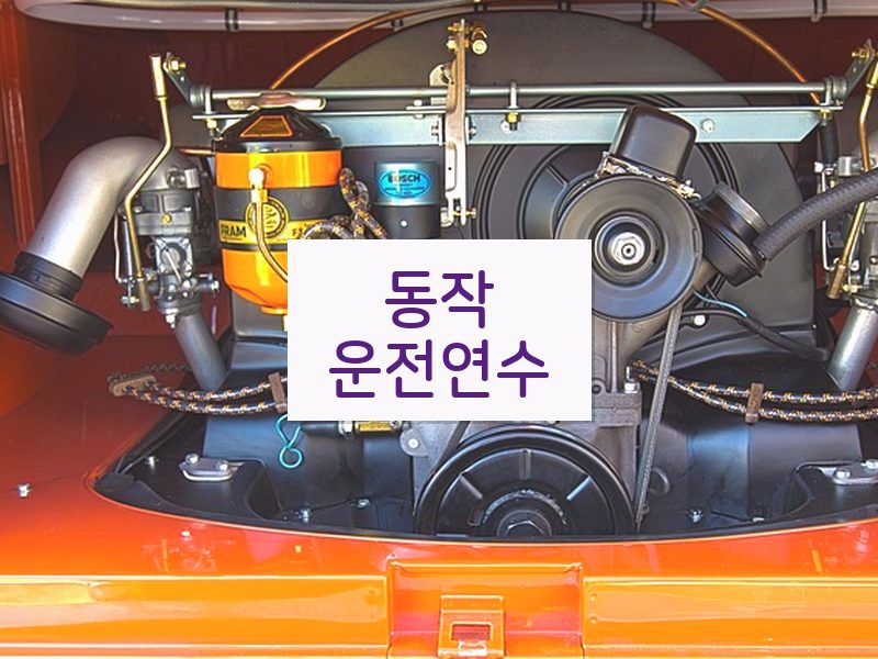 동작운전연수 후기