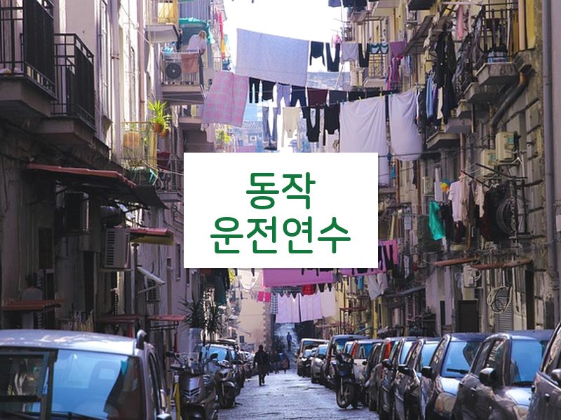 동작운전연수 후기