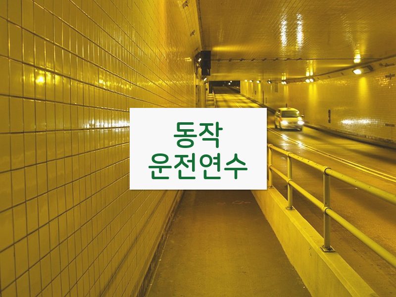 동작운전연수 후기