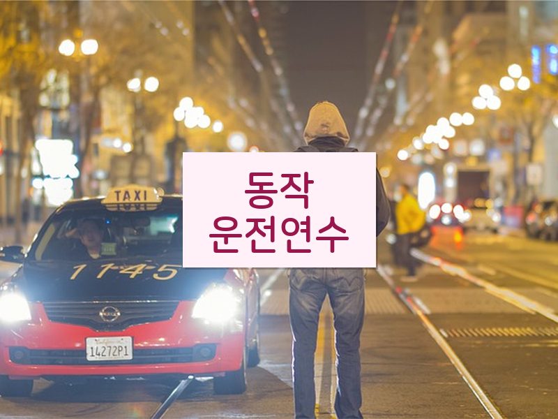 동작운전연수 후기