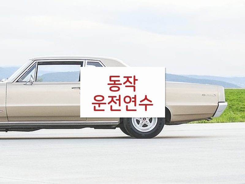 동작운전연수 후기
