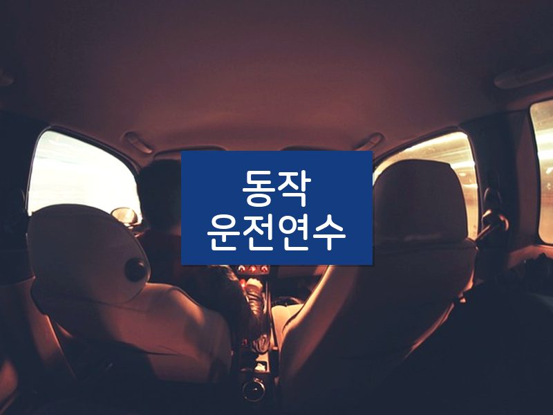 동작운전연수 후기