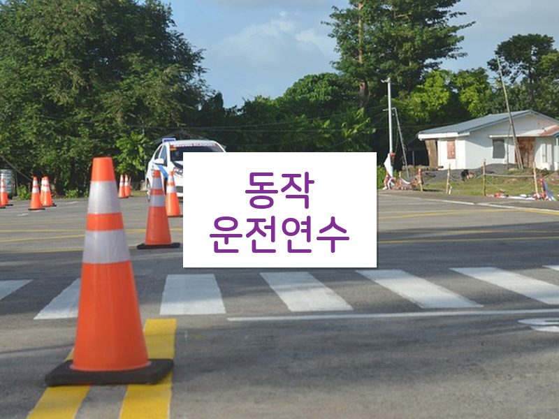 동작운전연수 후기