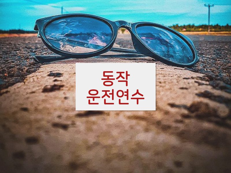 동작운전연수 후기