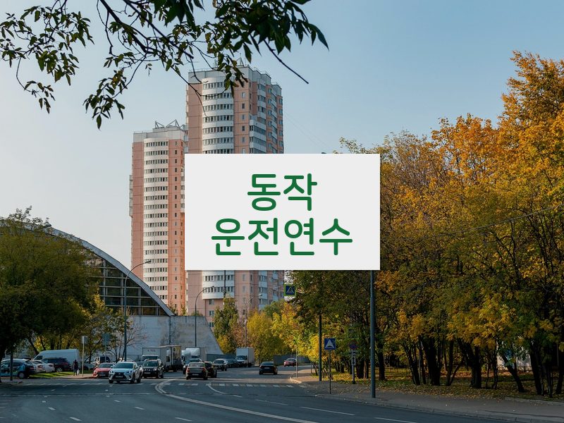 동작운전연수 후기