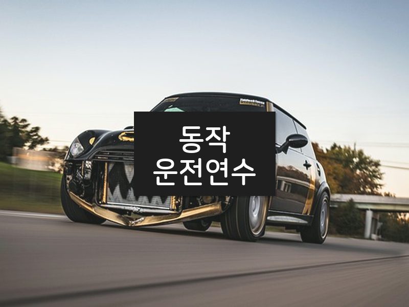 동작운전연수 후기