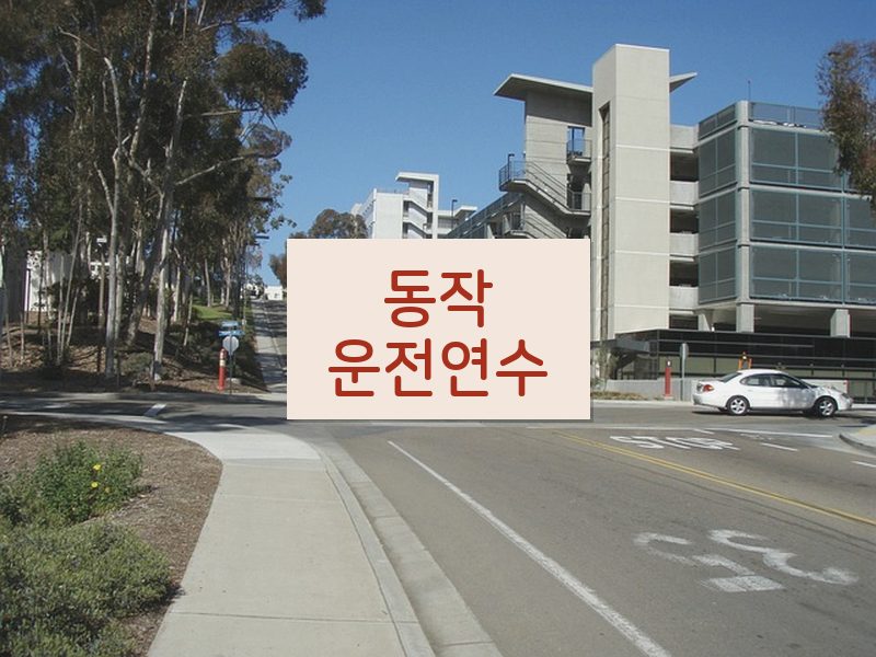 동작운전연수 후기