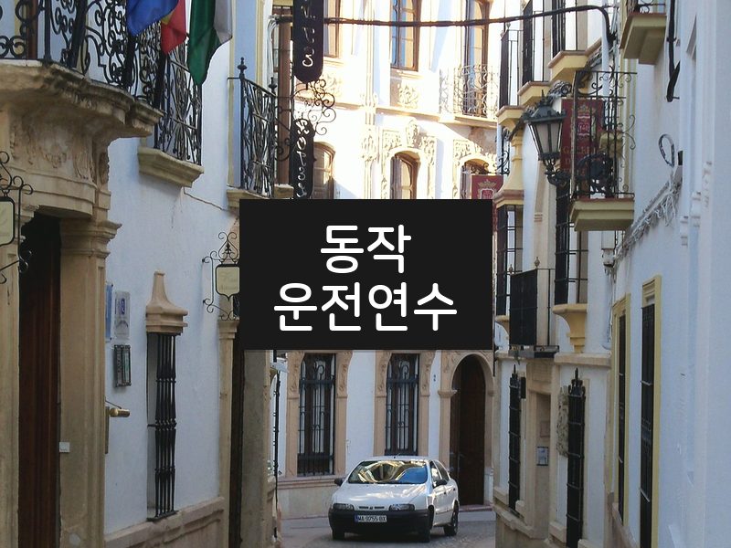 동작운전연수 후기