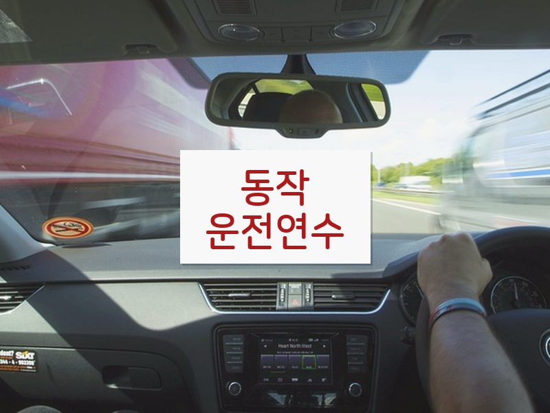 동작운전연수 후기