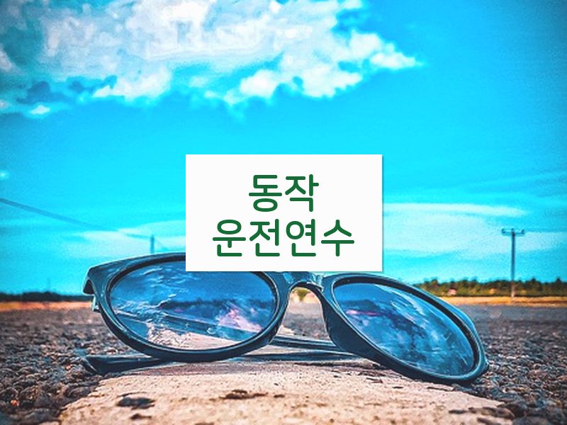 동작운전연수 후기