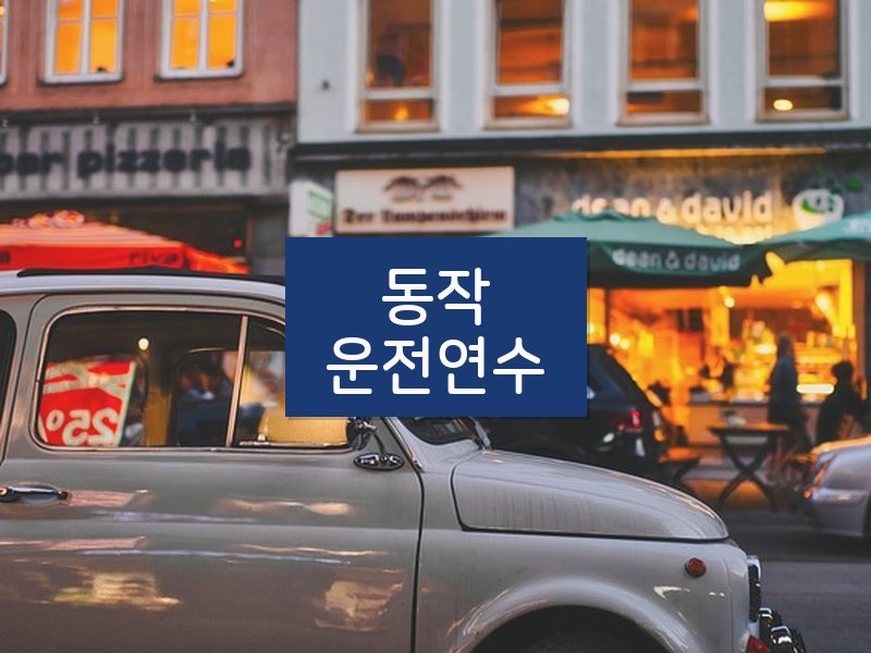동작운전연수 후기
