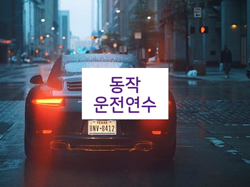 동작운전연수 후기