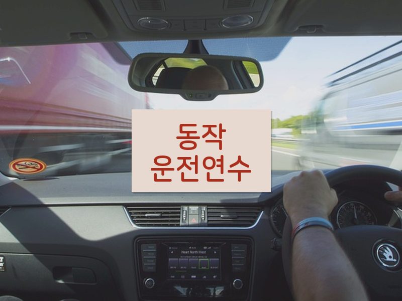 동작운전연수 후기