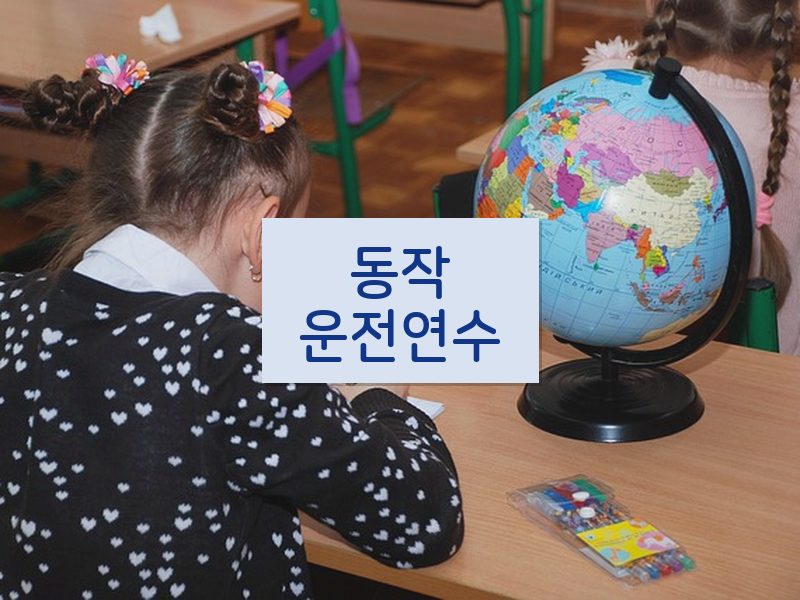 동작운전연수 후기