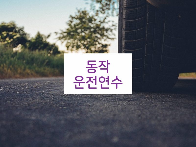 동작운전연수 후기