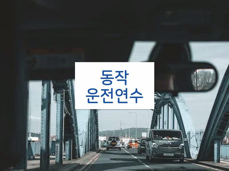 동작운전연수 후기
