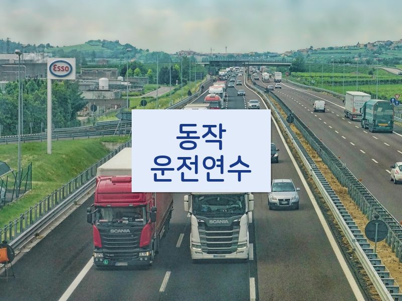 동작운전연수 후기