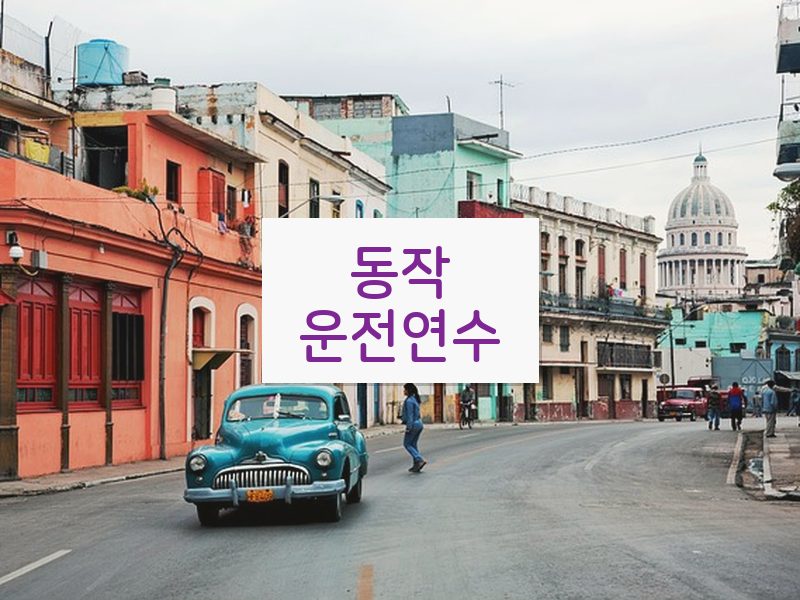 동작운전연수 후기