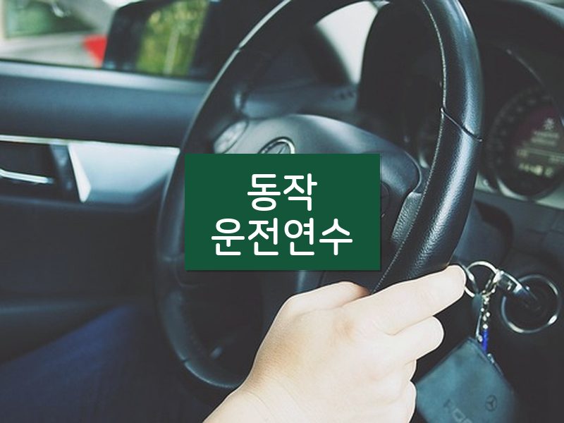 동작운전연수 후기
