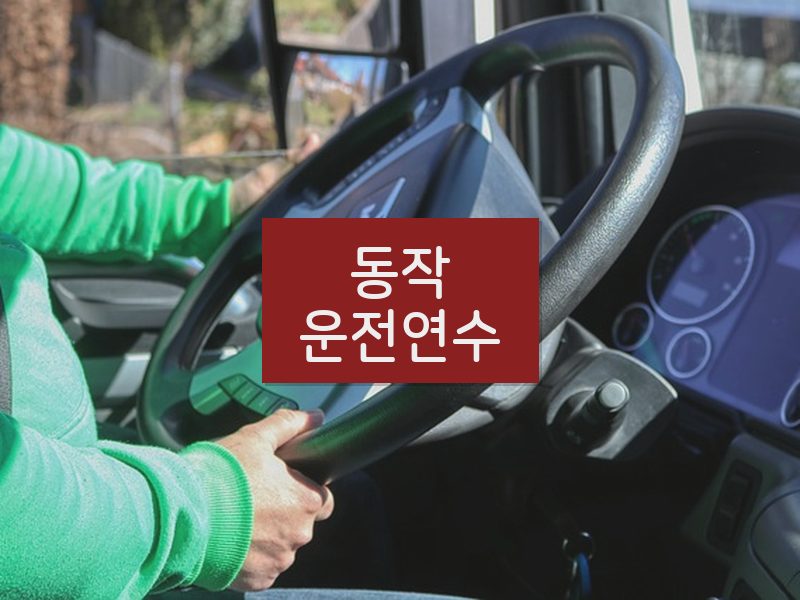 동작운전연수 후기