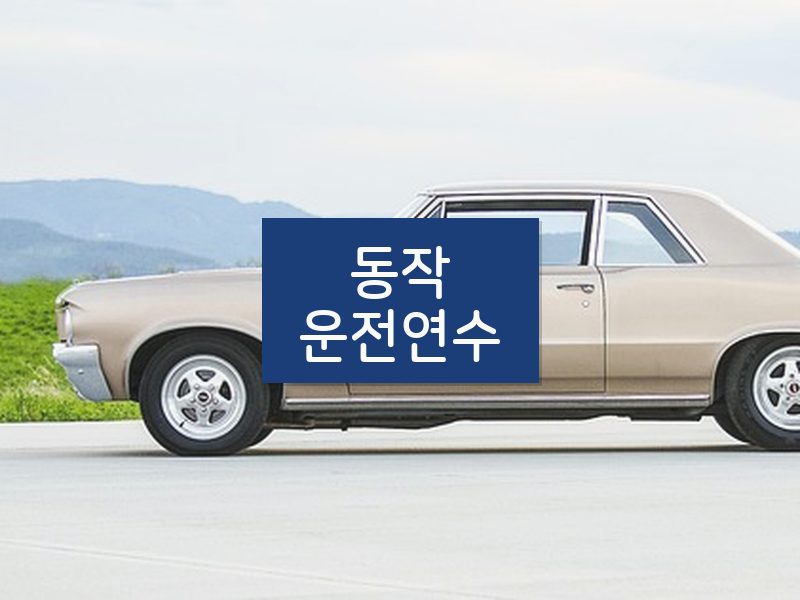 동작운전연수 후기