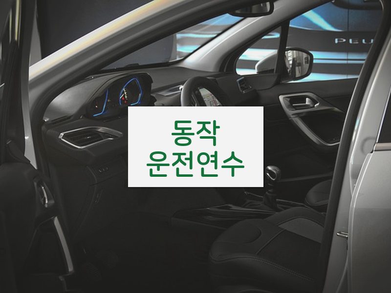 동작운전연수 후기