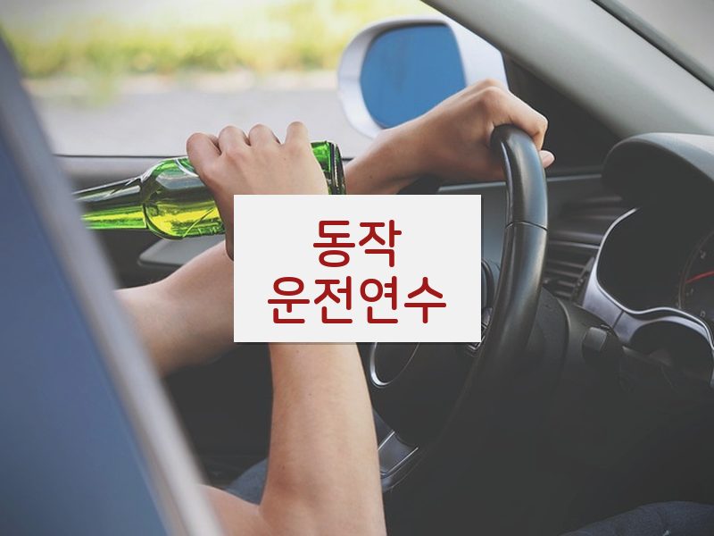 동작운전연수 후기