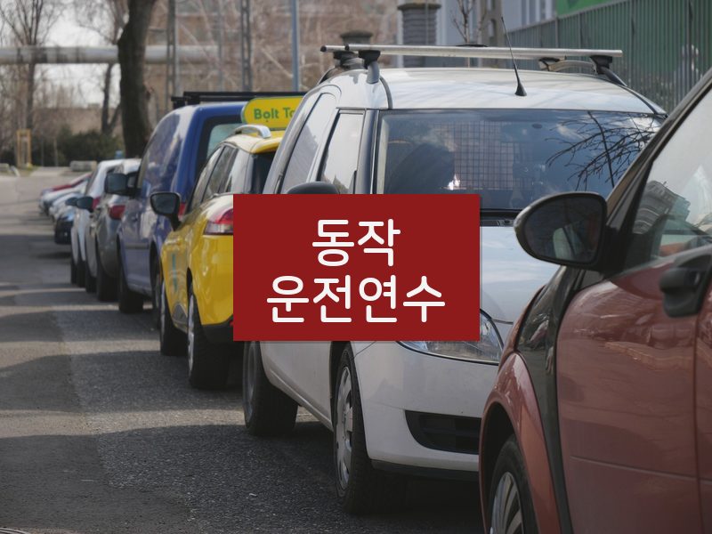동작운전연수 후기