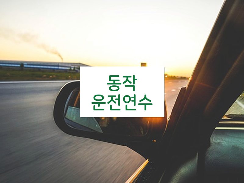 동작운전연수 후기