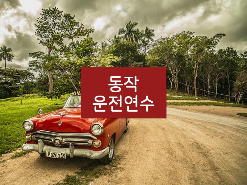 동작운전연수 후기