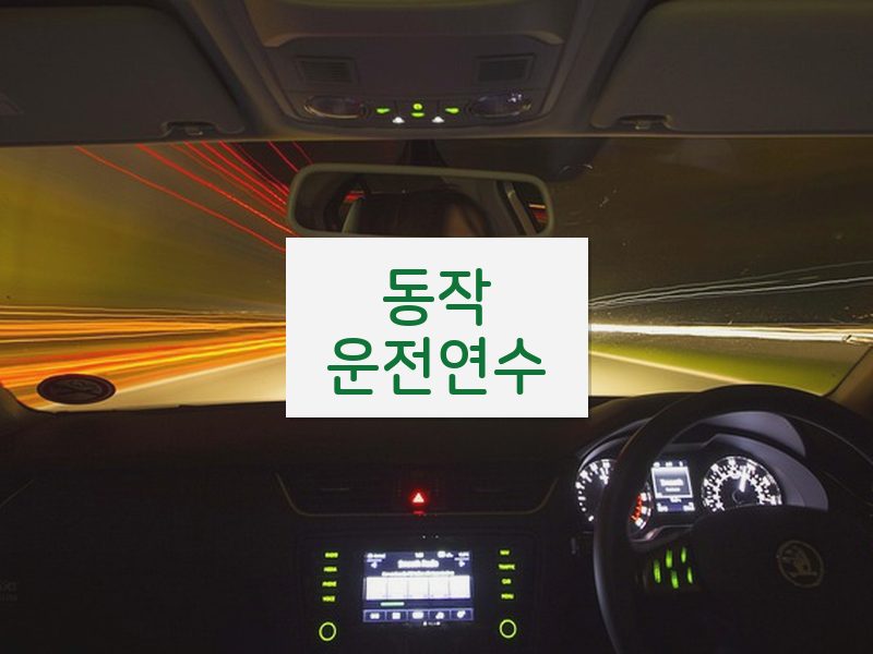 동작운전연수 후기