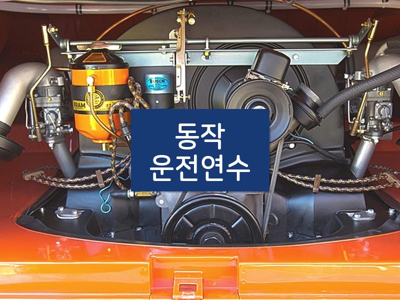 동작운전연수 후기