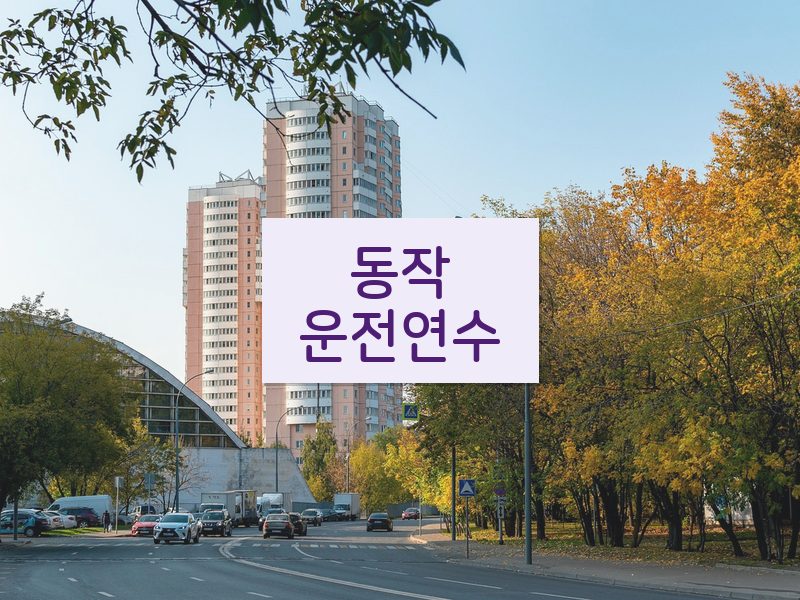 동작운전연수 후기