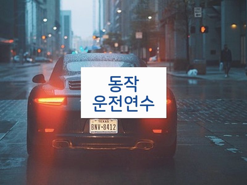 동작운전연수 후기