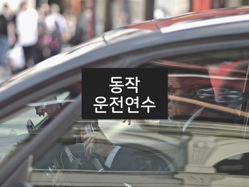 동작운전연수 후기