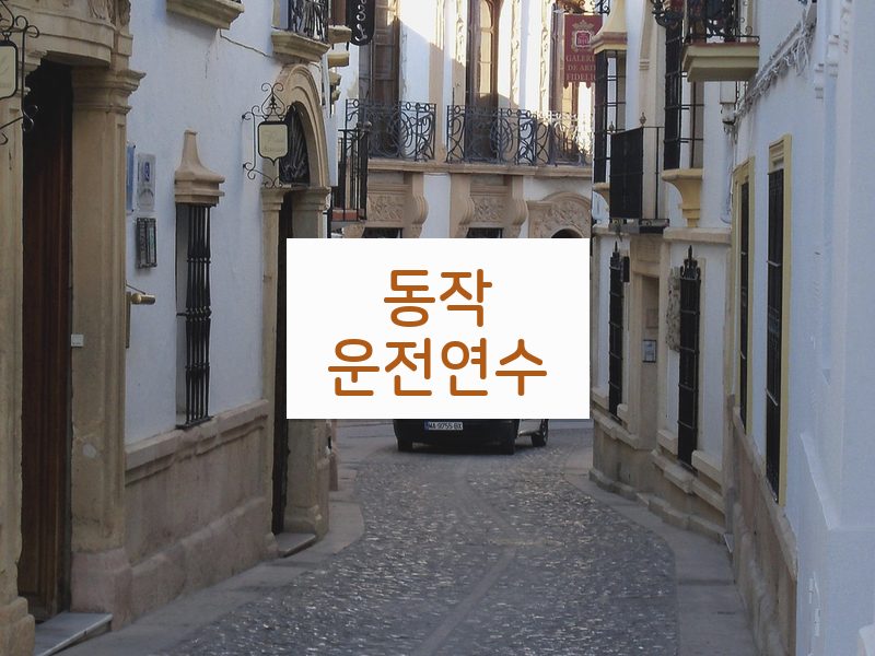 동작운전연수 후기