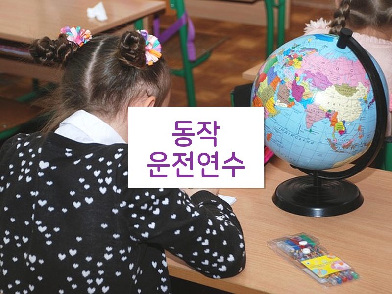 동작운전연수 후기