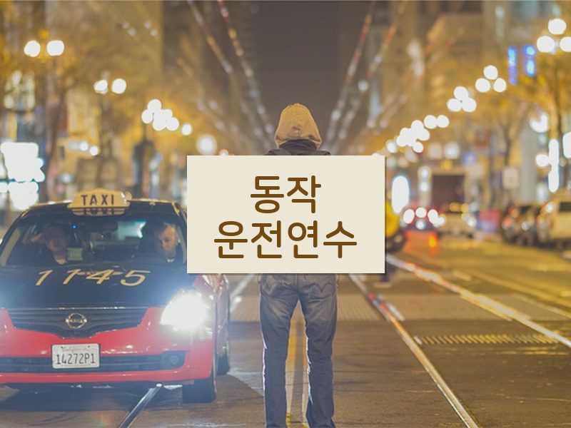 동작운전연수 후기