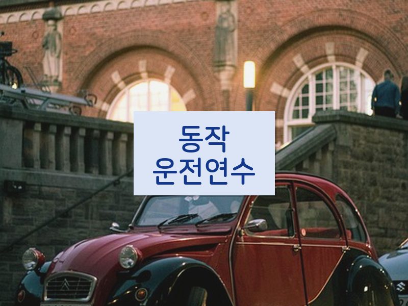 동작운전연수 후기