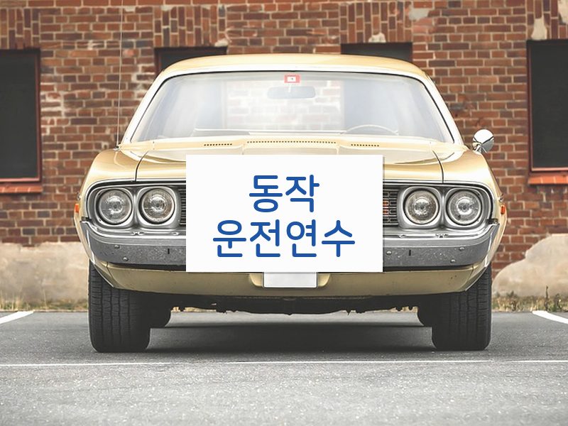 동작운전연수 후기