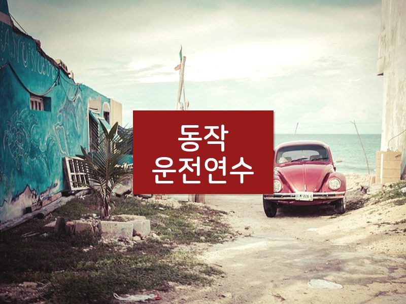 동작운전연수 후기