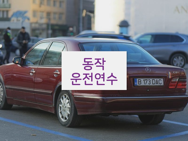 동작운전연수 후기
