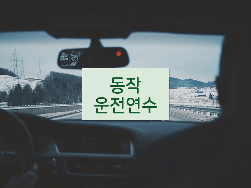 동작운전연수 후기