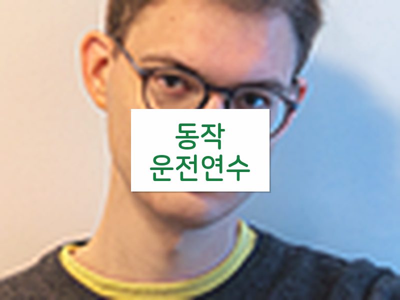 동작운전연수 후기