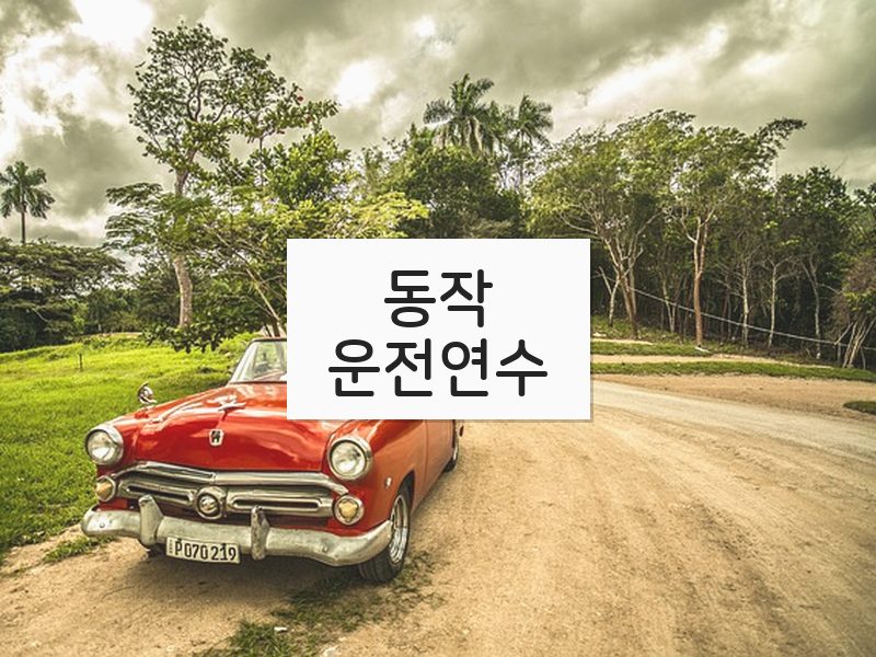 동작운전연수 후기