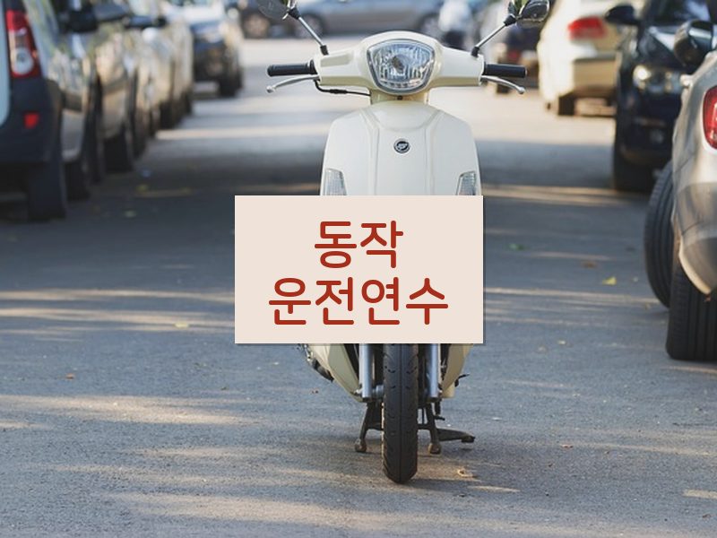 동작운전연수 후기