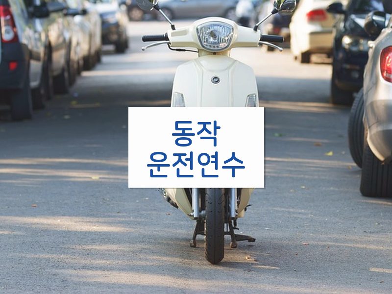 동작운전연수 후기