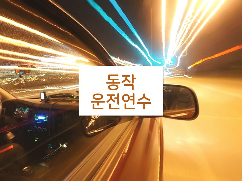 동작운전연수 후기